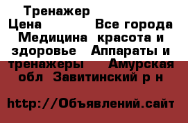 Тренажер Cardio slim › Цена ­ 3 100 - Все города Медицина, красота и здоровье » Аппараты и тренажеры   . Амурская обл.,Завитинский р-н